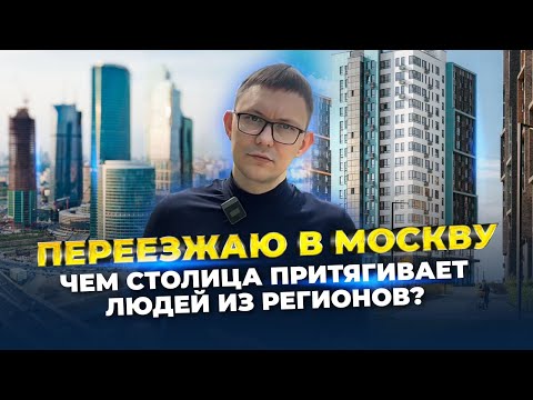 Видео: СКОЛЬКО СТОИТ ЖИЗНЬ В МОСКВЕ? / ГДЕ ПОКУПАТЬ КВАРТИРУ? / МОЖНО ЛИ ЖИТЬ ЗА МКАДОМ?