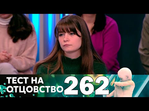 Видео: Тест на отцовство | Выпуск 262