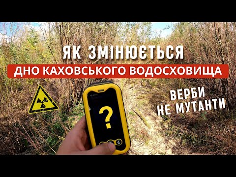 Видео: Великий луг на дні Каховського водосховища зараз, радіаційний фон і верби не мутанти