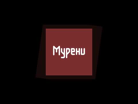 Видео: МУРЕНИ – Збірка пісень №1