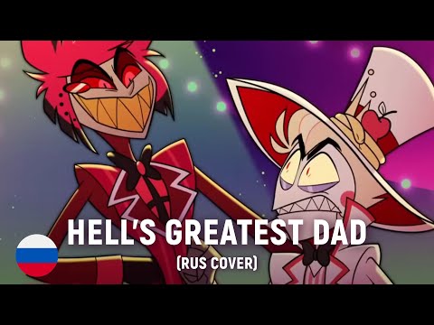 Видео: HAZBIN HOTEL - Hell's Greatest Dad (на русском)