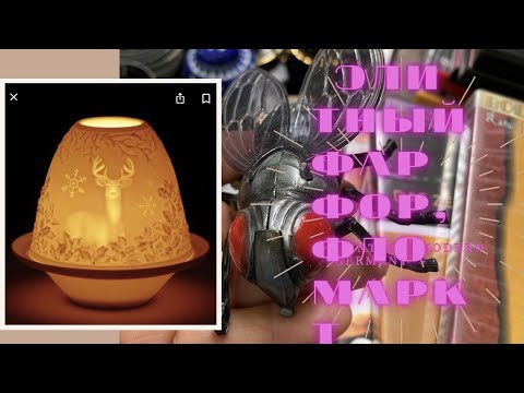 Видео: 👑ЭЛИТНЫЕ МАРКИ НЕМЕЦКОГО ФАРФОРА😎ФЛОМАРКТ УДИВИЛ 🤩VINTAGE&MODERN GERMANY