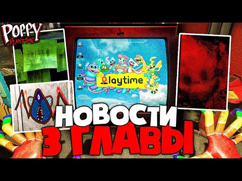 Видео: НОВЫЕ СЕКРЕТЫ 3 ГЛАВЫ Poppy Playtime!? - Секреты и Пасхалки Поппи Плейтайм!