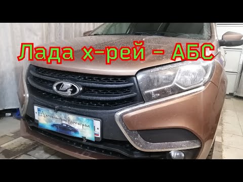 Видео: лада х-рей - АБС. Проверка датчика MRE.