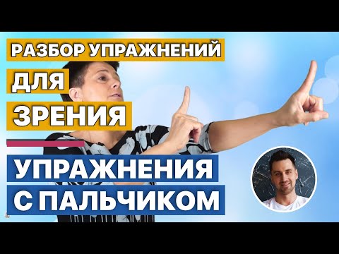 Видео: Разбор упражнений для зрения | Пальчик