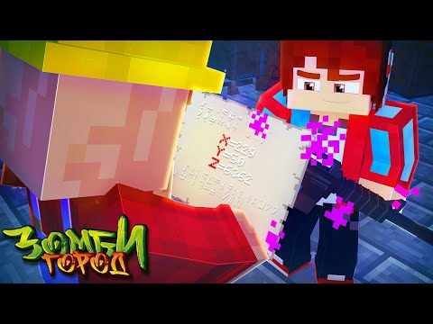 Видео: СЕКРЕТНАЯ КАРТА! ВЫЖИВАНИЕ В ЗОМБИ ГОРОДЕ! ЗОМБИ АПОКАЛИПСИС В МАЙНКРАФТ #10