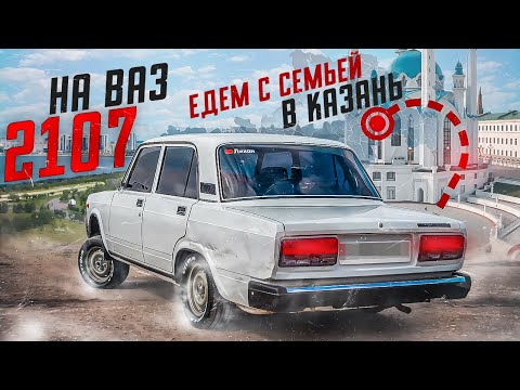 Видео: ЕДЕМ В КАЗАНЬ НА ВЫСОКОЙ ВАЗ 2107 | СЕМЕЙНЫЙ ОТДЫХ | 1 ЧАСТЬ