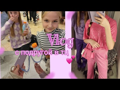 Видео: шопимся в тц с подругой♡Нас ВЫГНАЛИ из магазина ?😥