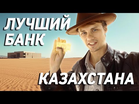 Видео: Карта VISA Казахстан за 5 минут в Астане