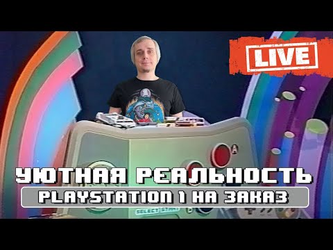 Видео: Уютная реальность 2 0   Playstation 1