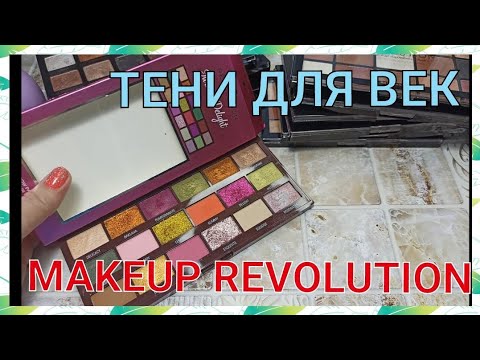 Видео: 👁ТЕНИ ДЛЯ ВЕК👁 / МОЯ КОЛЛЕКЦИЯ / РАСХЛАМЛЯЮСЬ / MAKEUP REVOLUTION🤩