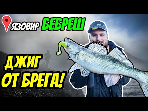 Видео: ДЖИГ РИБОЛОВ НА БЯЛА РИБА ОТ БРЕГА НА ЯЗОВИР БЕБРЕШ. КАК ДА ЛОВИМ БЯЛА РИБА НА ДЖИГ