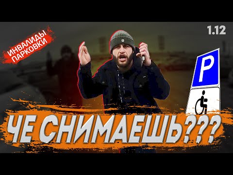 Видео: Автохам кидается требует документы. Инвалиды парковки 1.12