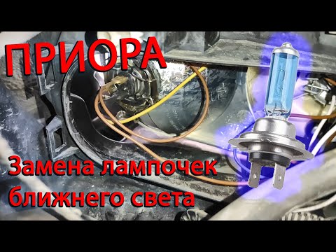 Видео: Замена лампочек Н7 ближнего света Лада Приора