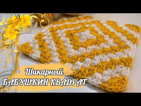 Видео: Из МОТИВА в КОВРИК😍ШИКАРНАЯ НОВИНКА😍-БАБУШКИН КВАДРАТ! Вязание крючком для начинающих