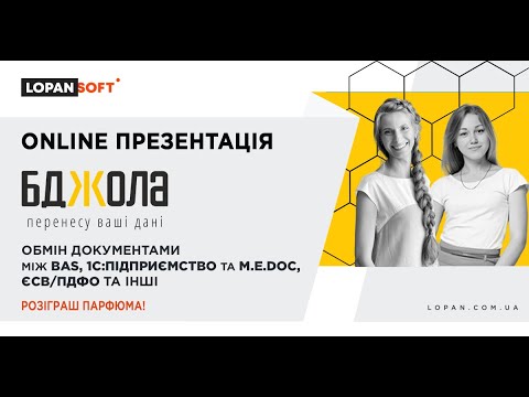 Видео: ONLINE ПРЕЗЕНТАЦІЯ. БДЖОЛА – обмін документами між BAS та M.E.Doc.