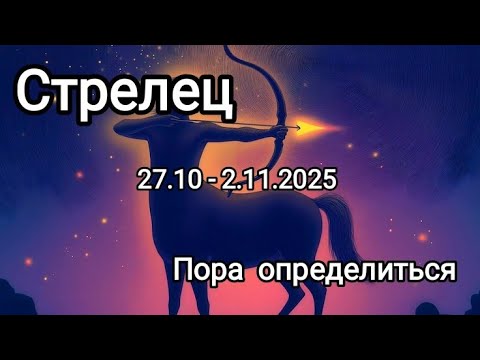 Видео: СТРЕЛЕЦ🍁27.10 - 2.11.2025🍁 Тароскоп 🍁