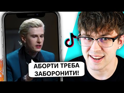 Видео: АБОРТИ - НЕ НА ЧАСІ 😡 Крінж ТікТоки про Менструацію, Жінок та Аборти