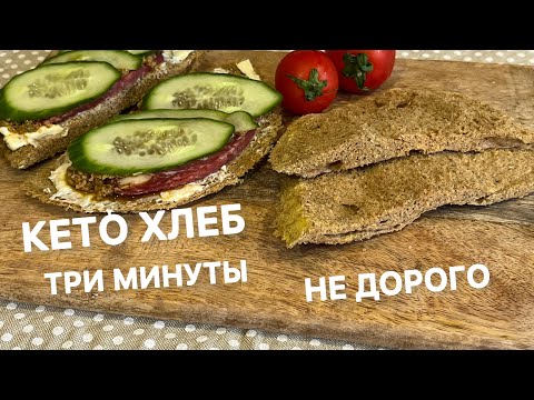 Видео: ДОСТУПНЫЕ ИНГРЕДИЕНТЫ КЕТО ХЛЕБ В ТАРЕЛКЕ ЗА ТРИ МИНУТЫ