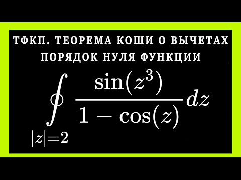 Видео: ТФКП. Теорема Коши о вычетах . Нули функции. Особые точки.  Вычеты. Решение контурного интеграла.