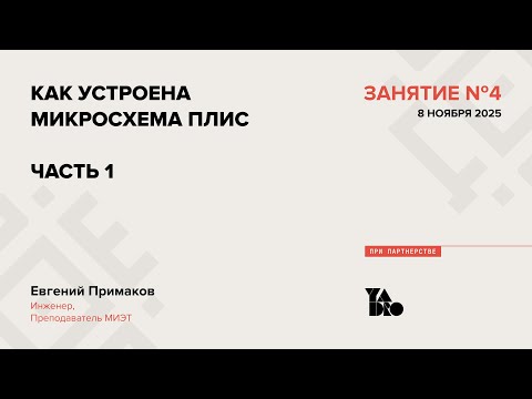 Видео: Занятие 4 (2025-26): Как устроена микросхема ПЛИС. Часть 1