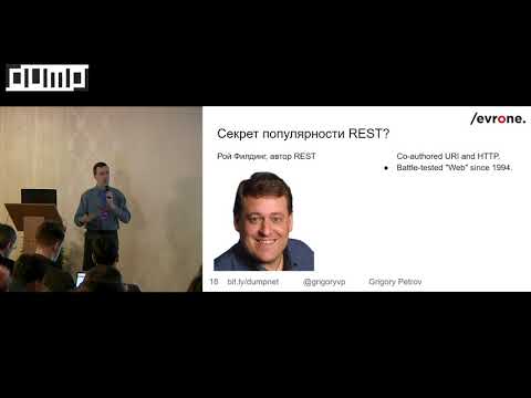 Видео: Григорий Петров. Общение микросервисов: REST, JSON, GraphQL или gRPC?