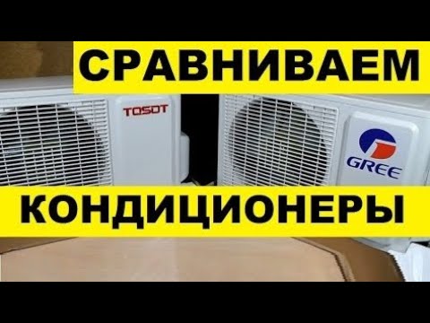 Видео: Кондиционеры GREE Bora и TOSOT Natal выбираем какой лучше, ищем отличия