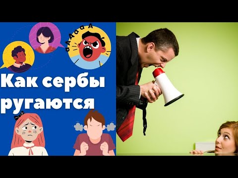 Видео: Как ругаются сербы || Уроки сербского языка