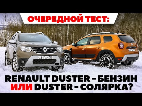 Видео: Renault Duster на бензине против Duster на солярке: что выбрать? ТЕСТ ДРАЙВ ОБЗОР 2022