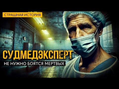 Видео: Судмедэксперт I Не нужно бояться мертвых I Страшная История