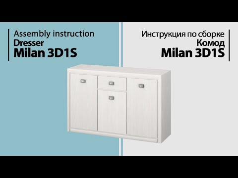 Видео: Инструкция по сборке. Комод Milan 3D1S