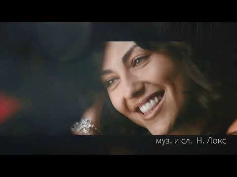Видео: Натали Локс & Дмитрий Прянов - Никто не вернёт