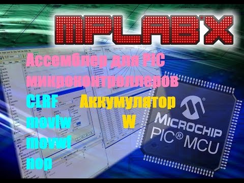 Видео: 7. Ассемблер. Инструкции PIC: CLRF, movlw, movwf, nop и регистр W (Урок 7. Теория)