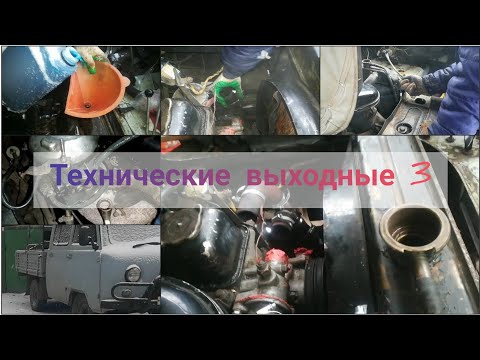 Видео: #УАЗ ФЕРМЕР /Замена патрубков системы охлаждения / Технические выходные 3