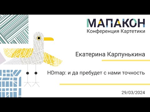 Видео: Мапакон 2024. Екатерина Карпунькина "HDmap: и да пребудет с нами точность"