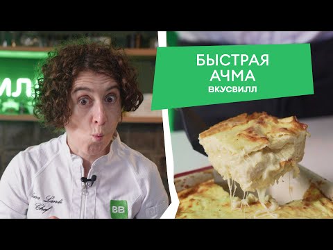 Видео: ПРОСТОЙ, но вкусный рецепт АЧМЫ от бренд-шефа ВкусВилла