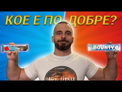 Видео: ПРОТЕИНОВИ БАРОВЕ СРЕЩУ ОБИКНОВЕНИ ДЕСЕРТИ