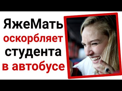 Видео: ЯжеМать оскорбляет студента в автобусе