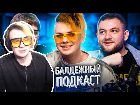 Видео: LIDA СМОТРИТ: БАЛДЁЖНЫЙ ПОДКАСТ - Lida и Руслан CMH