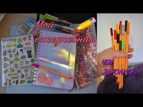 Видео: МОЙ ЕЖЕДНЕВНИК И ЧЕМ Я ЕГО ЗАПОЛНЯЮ