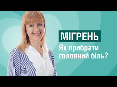 Видео: Мігрень. Як прибрати головний біль? Лікування у домашніх умовах