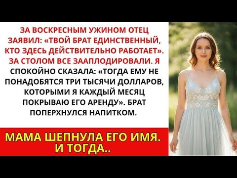 Видео: За воскресным ужином мой отец заявил- «Твой брат — единственный, кто здесь действительно работает