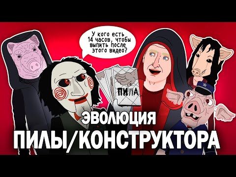 Видео: Эволюция ПИЛЫ (Антагонистов) - Анимация - Русский Дубляж