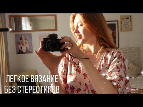 Видео: ВЯЖИ ЛЕГКО И НАСЛАЖДАЙСЯ МОМЕНТОМ #вязальныйвлог