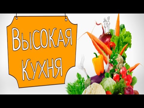 Видео: Высокая кухня. Выпуск 14 | 11.06.2017