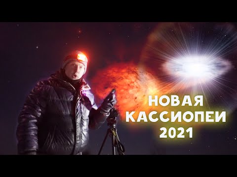 Видео: В Кассиопее вспыхнула Новая звезда! N Cas 2021: как и где наблюдать. Получаем спектр Новой Кассиопеи
