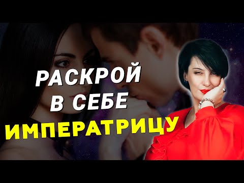 Видео: Как раскрыть в себе императрицу? Проработка женских энергий по Целостной Матрице Судьбы
