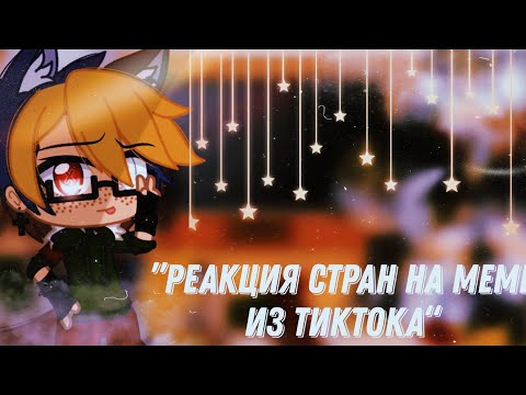 Видео: 🌆🥀”Реакция стран на видео из ТикТока“💫#2💫||Реакция||Gacha club||by •{_VãnîL_kâ_}•🥀🌆