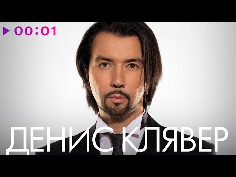 Видео: ДЕНИС КЛЯВЕР - TOP 20 - Лучшие песни