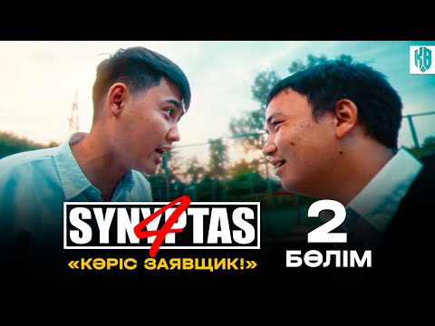 Видео: Synyptas 4 | Заявщиктер көбейіп кетті ! | 2 Bolim